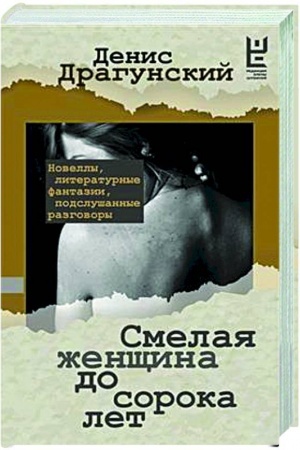 Обложка: Смелая женщина до сорока лет
