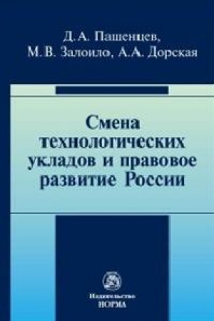 Buchcover: SMENA TECHNOLOGIČESKICH UKLADOV I PRAVOVOE RAZVITIE ROSSII