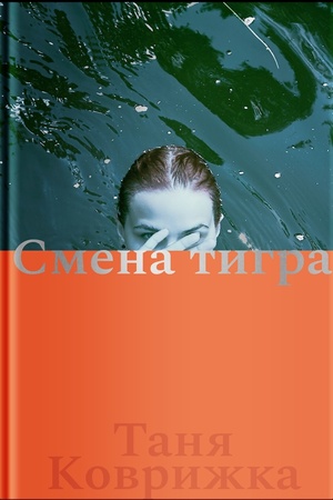 Обложка: Смена тигра