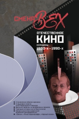 Buchcover: Smena vech. Otečestvennoe kino serediny 1980-ch - 1990-ch