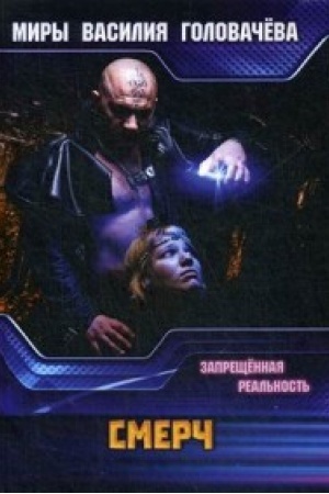 Обложка: СМЕРЧ. Запрещенная реальность.