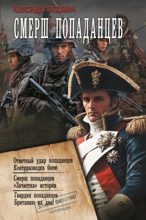 Buchcover: SMERŠ «popadancev»