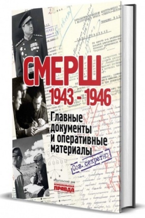 Обложка: СМЕРШ. 1943 - 1946. Главные и оперативные документы. Альбом