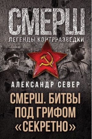 Cover: SMERSH. Bitvy pod grifom «sekretno»