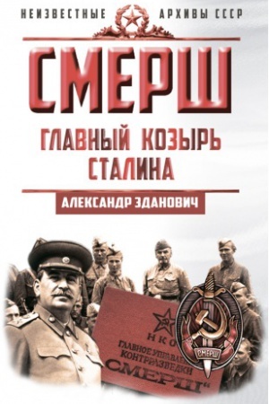 Обложка: СМЕРШ. Главный козырь Сталина