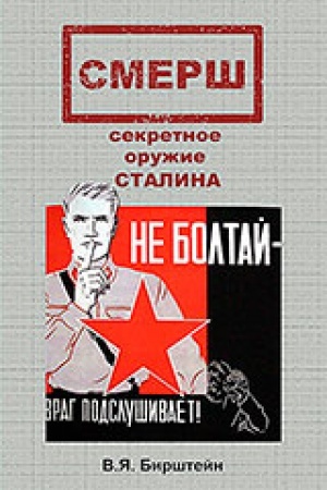Обложка: СМЕРШ, секретное оружие Сталина/ авториз. пер. с англ. С. С. Гитмана