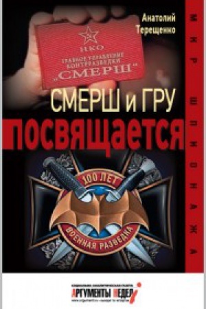 Обложка: Смерш и ГРУ посвящаеться