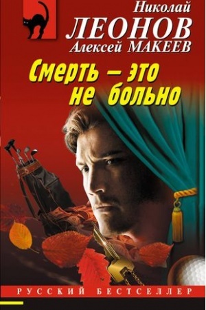 Обложка: Смерть – это не больно