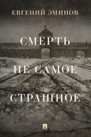 Обложка: Смерть — не самое страшное. Мемуары.