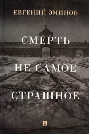 Cover: Smert′ - ne samoe strashnoe