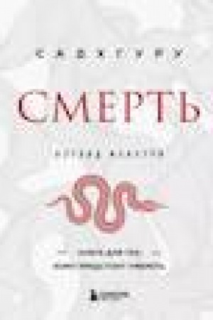 Buchcover: Smert′ (biznes oformlenie)