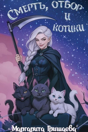 Cover: Smert′, otbor i kotiki