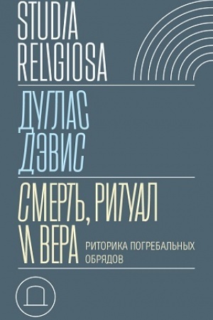 Buchcover: Smert′, ritual i vera: ritorika pogrebal′nych obrjadov