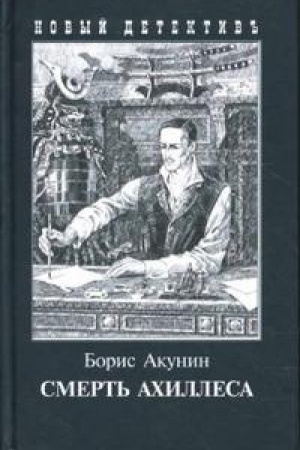 Buchcover: Smert&prime; Ahillesa (s illjustr.)