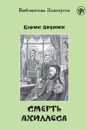 Cover: Smert′ Achillesa