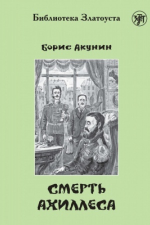 Cover: Smert′ Achillesa 2-e izd.
