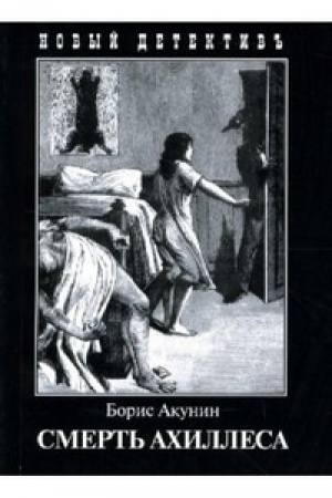 Buchcover: Smert&prime; Ahillesa