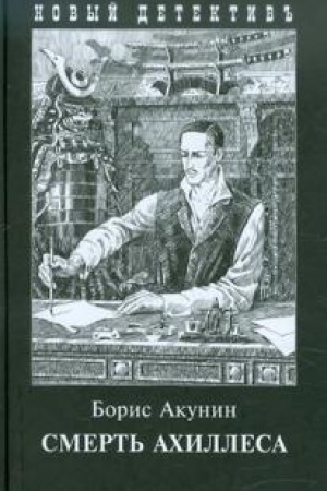 Buchcover: Smert′ Achillesa