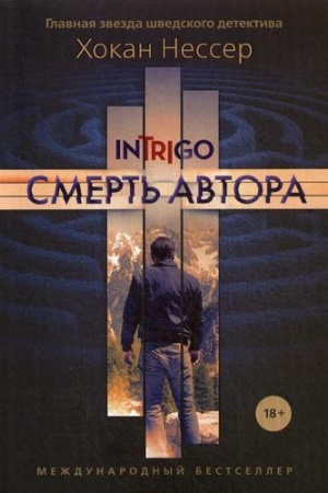 Обложка: Смерть автора