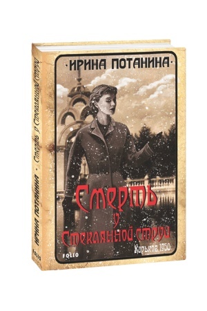 Cover: Smert′ bіlya Sklyanogo strumenya
