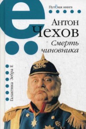 Обложка: Смерть чиновника. Путёвая серия.