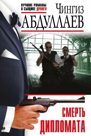 Buchcover: Smert′ diplomata