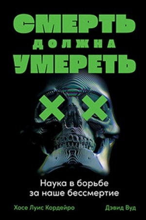 Buchcover: Smert′ dolžna umeret′. Nauka v bor′be za naše bessmertie