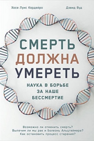 Обложка: Смерть должна умереть. Наука в борьбе за наше бессмертие