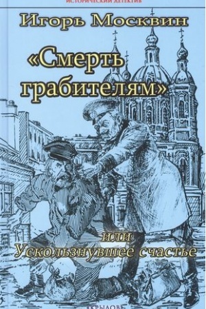 Cover: Smert′ grabitelyam,ili Uskol′znuvshee schast′e