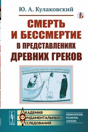 Buchcover: Smert′ i bessmertie v predstavlenijach drevnich grekov
