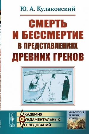 Обложка: Смерть и бессмертие в представлениях древних греков