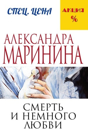 Cover: Smert′ i nemnogo lyubvi