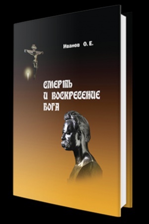 Buchcover: Smert′ i voskresenie Boga