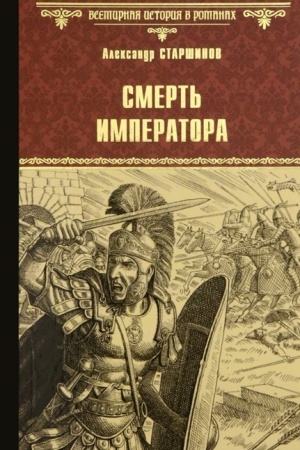 Cover: Smert′ imperatora