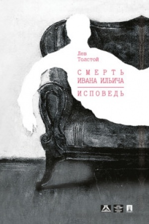 Cover: Smert′ Ivana Il′icha. Ispoved′: povesti.
