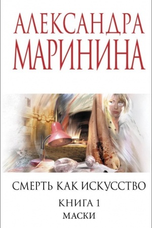 Обложка: Смерть как искусство. Книга первая: Маски