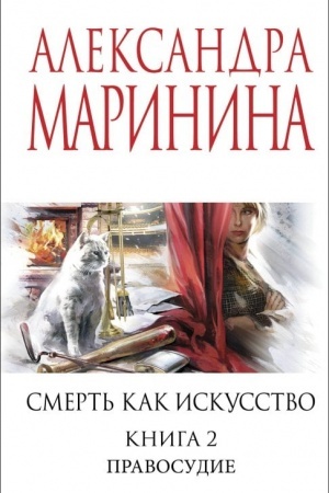 Cover: Smert′ kak iskusstvo. Kniga vtoraya: Pravosudie