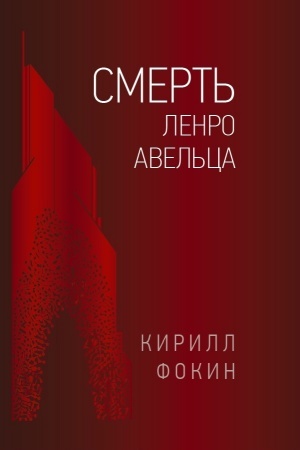 Buchcover: Smert′ Lenro Avel′ca