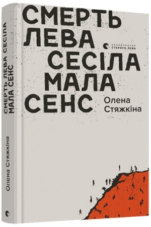 Buchcover: Smert′ leva Sesila mala sens