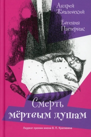 Обложка: Смерть мертвым душам!