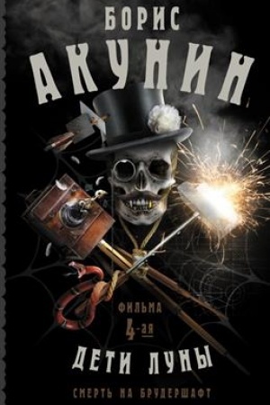 Cover: Smert′ na brudershaft. Deti Luny. Fil′ma 4-ya