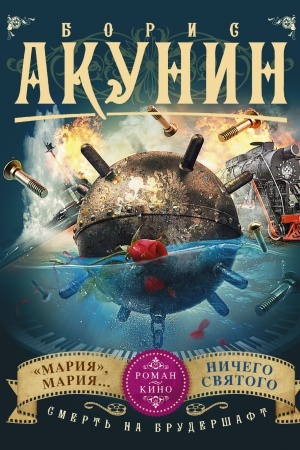 Обложка: Смерть на брудершафт. Фильм 7. Мария, Мария... Фильм 8. Ничего святого