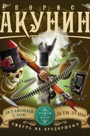 Cover: Smert′ na brudershaft. Letayushhij slon. Deti Luny (fil′ma 3, 4)