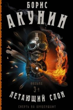 Cover: Smert′ na brudershaft. Letayushhij slon. Fil′ma 3-ya