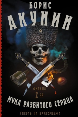 Cover: Smert′ na brudershaft. Muka razbitogo serdca