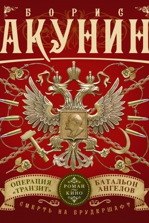 Обложка: Смерть на брудершафт. Операция Транзит. Батальон ангелов
