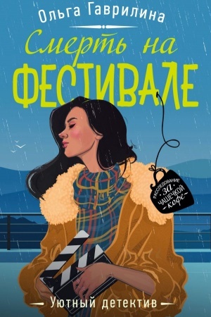 Обложка: Смерть на фестивале