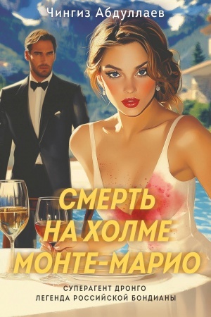 Обложка: Смерть на холме Монте-Марио