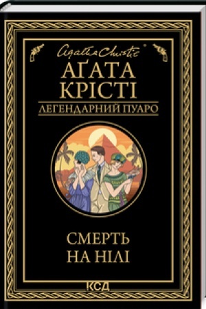 Cover: Smert′ na Nili (chorne oform)