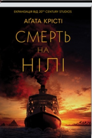 Обложка: Смерть на Нілі (кіно)